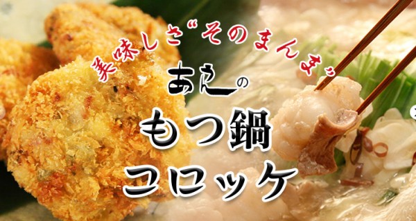 もつ鍋コロッケ 博多 九州 あうん 通販 取り寄せ ちちんぷいぷい そんなんはじめて食べました
