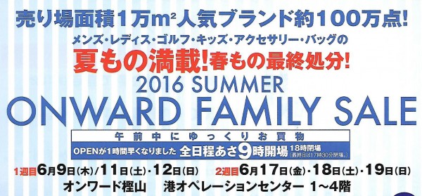 オンワードファミリーセール 招待状 チケット 入館証 もらう方法 どうやったらもらえるか 2016年6月 大阪 口コミ 感想 駐車場 交通アクセス 行き方 朝潮橋 大阪市港区福崎 港オペレーションセンター 弁天町 無料シャトルバス キッズ スーツ 大きいサイズ 23区 組曲 託児所