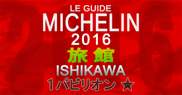 ミシュランガイド石川2016 旅館 1パビリオン 1つ星