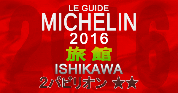 ミシュランガイド石川2016 旅館 2パビリオン 2つ星