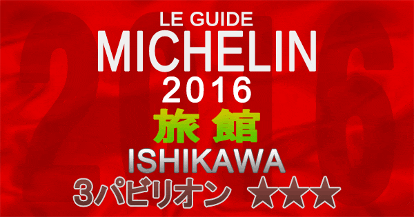 ミシュランガイド石川2016 旅館 3パビリオン 3つ星