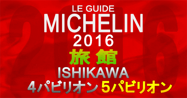 ミシュランガイド石川2016 旅館 5パビリオン 5つ星 4パビリオン 4つ星