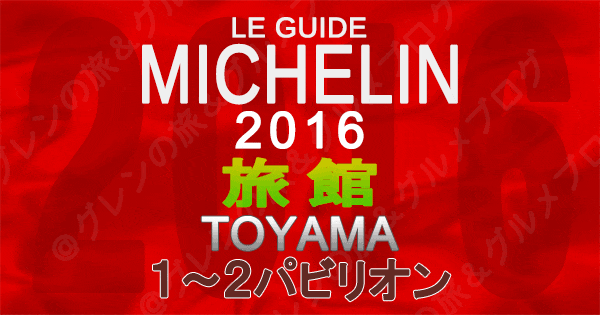 ミシュランガイド富山2016 北陸 旅館 1パビリオン 2パビリオン 1つ星 2つ星