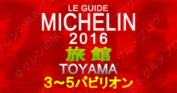 ミシュランガイド富山2016 北陸 旅館 3パビリオン 4パビリオン 5パビリオン 3つ星 4つ星 5つ星