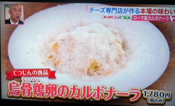 みんなのニュース ワンダーで紹介されたお店 グルメ ロケ 関西テレビ あっぱれ食のてつじん シャンプーハットてつじ カルボナーラ 神戸 アンジョリーノ チーズ専門店