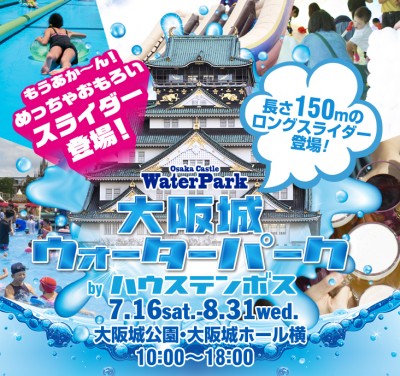 大阪城公園 プール ウォーターパーク ハウステンボス ウォータースライダー ロングスライダー 長さ150m 混雑 行列 混み具合 チケット 入場料 割引券 世界のビール祭 ちちんぷいぷい