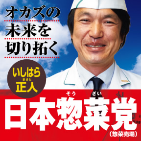 食品総選挙 阪神百貨店梅田本店 政党データ 地下1階阪神食品館 投票