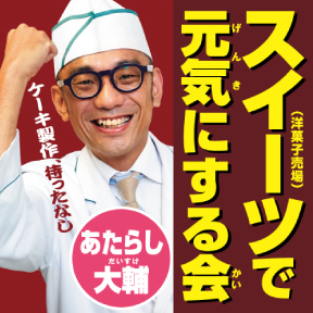 食品総選挙 阪神百貨店梅田本店 政党データ 地下1階阪神食品館 投票