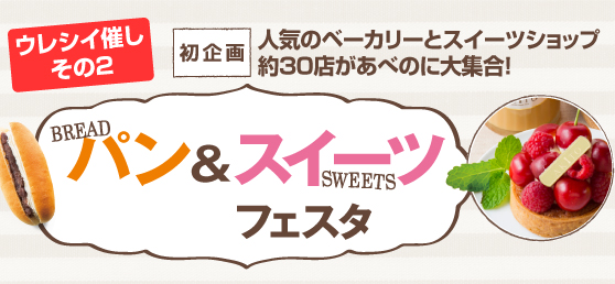 あべのハルカス パン＆スイーツフェスタ 催し物 催事 スーパーホットドッグ 食パン 日替り限定 混雑 売り切れ 販売時間 チョコレートかき氷 イタリアジェラート 小山ロール