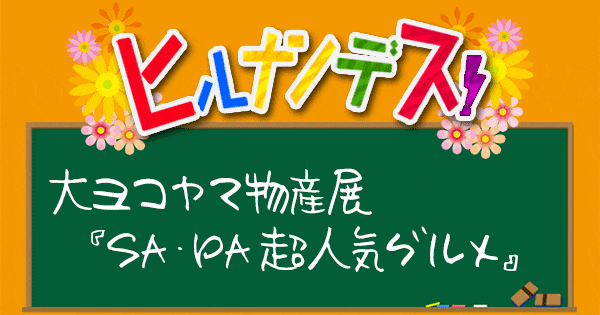 ヒルナンデス 大ヨコヤマ物産展 サービスエリア