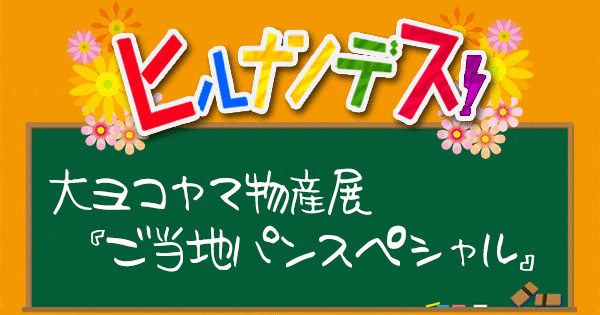 ヒルナンデス 大ヨコヤマ物産展 ご当地パン