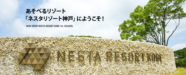 ネスタリゾート神戸 NESTA RESORT KOBE 兵庫 三木 大型リゾート施設 グランピング キャンプ ジップライン 温泉 グリーンピア三木 バーベキュー ホテル 宿泊 値段 料金 アクセス 駐車場 行き方 オープン 予約状況