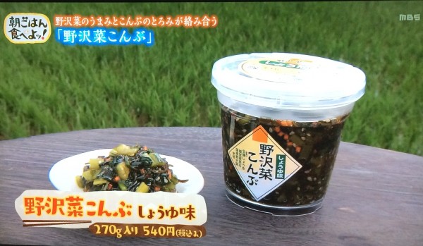 ちちんぷいぷい MBS グルメ 人気 行列 お取り寄せ 朝ごはん食べよッ！ 野沢菜こんぶ くるまや わさび味