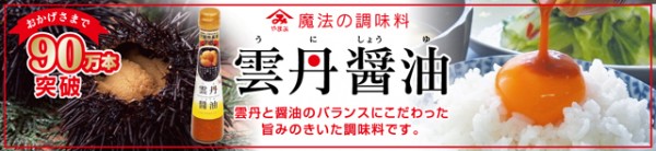 ちちんぷいぷい 朝ご飯食べよ ウニしょう油 取り寄せ 下関 やまみ 大津屋 やまみウニ 卵かけごはん