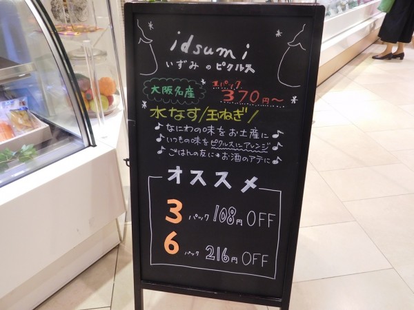 ピクルス専門店 泉州水ナス イズミ idsumi ルクアイーレ 大阪 梅田 店舗 オンラインショップ 取り寄せ ネット通販 長いもピクルス よーいドン ロザン プレゼント