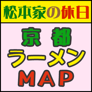 松本家の休日 松ちゃん 宮迫 たむけん さだ子 動画 ロケ日 グルメマップ 最強 激戦 京都ラーメンマップ