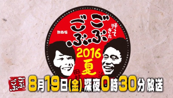 帰ってきたごぶごぶ2016夏 放送内容 浜ちゃん 淳 ライセンス 毎日放送 ブログ DVD ロケ日 いつ収録 MBS 放送日