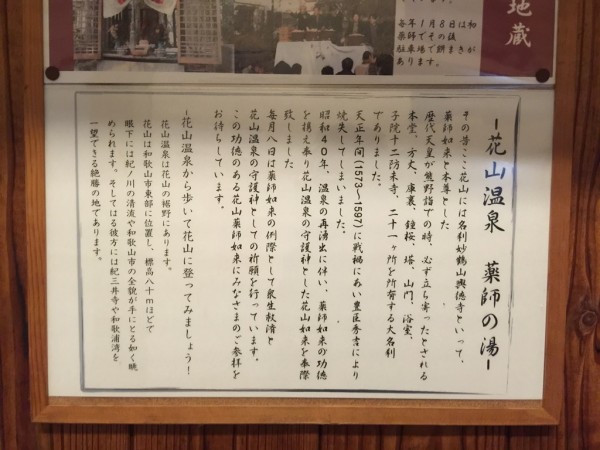 花山温泉 薬師の湯 和歌山 冷たい温泉 ぬるい 炭酸泉 源泉かけ流し 濃厚 食事 メニュー 日帰り入浴 交通アクセス 駐車場 テレビで紹介 ウラマヨ 泉質 効能