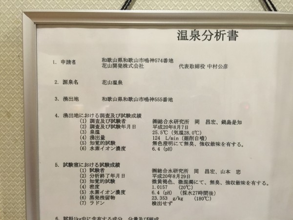 花山温泉 薬師の湯 和歌山 冷たい温泉 ぬるい 炭酸泉 源泉かけ流し 濃厚 食事 メニュー 日帰り入浴 交通アクセス 駐車場 テレビで紹介 ウラマヨ 泉質 効能