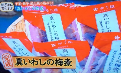 ちちんぷいぷい MBS グルメ 人気 行列 お取り寄せ 朝ごはん食べよッ！ ご飯のおとも 真いわしの梅煮 千葉銚子 ゆう屋