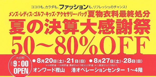 オンワードファミリーセール 夏の決算大感謝祭 招待状 チケット 入館証 もらう方法 どうやったらもらえるか 2016年8月 大阪 口コミ 感想 駐車場 交通アクセス 行き方 朝潮橋 大阪市港区福崎 港オペレーションセンター 弁天町 無料シャトルバス キッズ 大きいサイズ 託児所 モバイルカード モバイル入館証