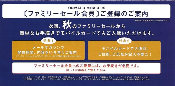 オンワードファミリーセール 夏の決算大感謝祭 招待状 チケット 入館証 もらう方法 どうやったらもらえるか 2016年8月 大阪 口コミ 感想 駐車場 交通アクセス 行き方 朝潮橋 大阪市港区福崎 港オペレーションセンター 弁天町 無料シャトルバス キッズ 大きいサイズ 託児所 モバイルカード モバイル入館証