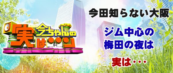 今ちゃんの実は 今田 サバンナ 高橋 八木 銭湯 グルメ ロケ 収録 9月28日 スポーツジム 梅田 貝料理専門店 魚中心イタリアン 焼肉 犇屋