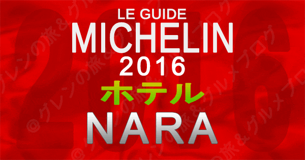 ミシュランガイド奈良 2016 ホテル