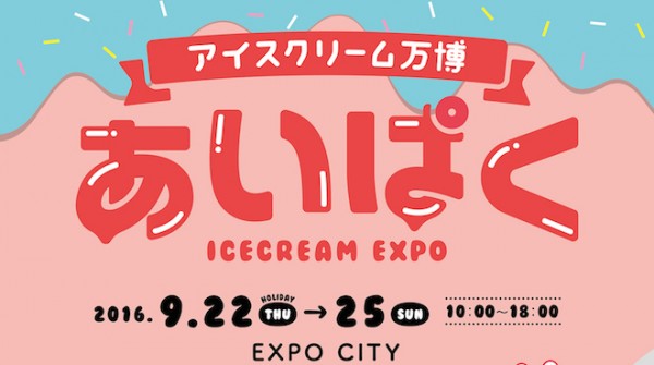 アイスクリーム万博 あいぱく 大阪 EXPOCITY エキスポシティ 日本アイスマニア協会 信玄餅アイス カステラアイス レモン牛乳アイス ハーゲンダッツサンデー あげあげもみじアイス 2016年 出店店舗 混雑 売り切れ 場所 行き方 バス 待ち時間 値段