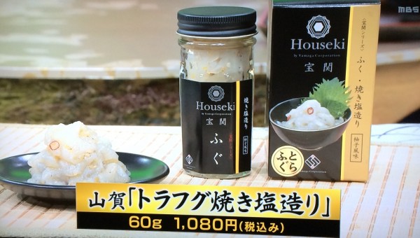 ちちんぷいぷい MBS グルメ 人気 行列 お取り寄せ 朝ごはん食べよッ！ ご飯のおとも 注文方法 電話番号 トラフグの焼き塩造り 塩辛 下関 株式会社 山賀