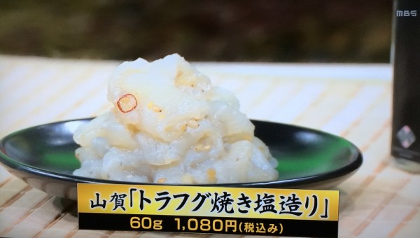 ちちんぷいぷい MBS グルメ 人気 行列 お取り寄せ 朝ごはん食べよッ！ ご飯のおとも 注文方法 電話番号 トラフグの焼き塩造り 塩辛 下関 株式会社 山賀