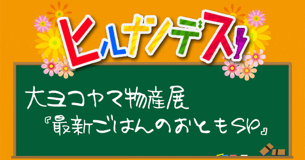 ヒルナンデス 大ヨコヤマ物産展 ごはんのおとも