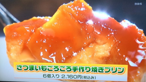 さつまいもごろごろ手作り焼きプリン なると金時 安納芋 焼き芋 どんるーかす 徳島県 ちちんぷいぷい はじめて食べました MBS グルメ 人気 行列 待ち時間 お取り寄せ 混雑