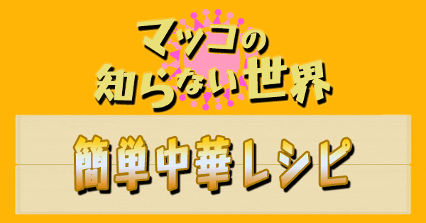 マツコの知らない世界 中華 レシピ