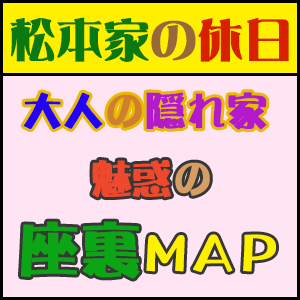 松本家の休日 座裏マップ