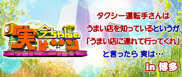 今ちゃんの実は グルメ タクシーの運転手 シャンプーハット こいで てつじ ロケ 無限 予約 混雑 行列 10月5日 博多 もつ鍋 屋台 ラーメン イカ姿造り