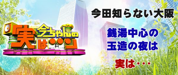 今ちゃんの実は 今田 サバンナ 高橋 八木 銭湯 グルメ ロケ 収録 10月12日 玉造 幸村ロード 幸村鍋 馬肉はりはり