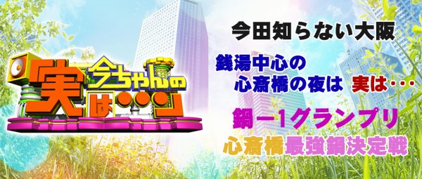 今ちゃんの実は 今田 サバンナ 高橋 八木 銭湯 グルメ ロケ 収録 10月26日 鍋－1グランプリ 心斎橋 すき焼き 寄せ鍋 石鍋