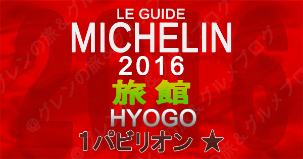 ミシュランガイド兵庫2016 関西 旅館 1つ星 1パビリオン