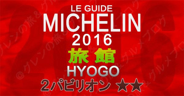 ミシュランガイド兵庫2016 関西 旅館 2つ星 2パビリオン