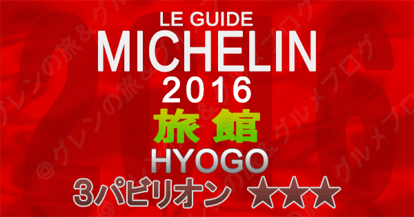 ミシュランガイド兵庫2016 関西 旅館 3つ星 3パビリオン