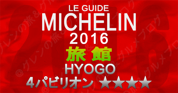 ミシュランガイド兵庫2016 関西 旅館 4つ星 4パビリオン