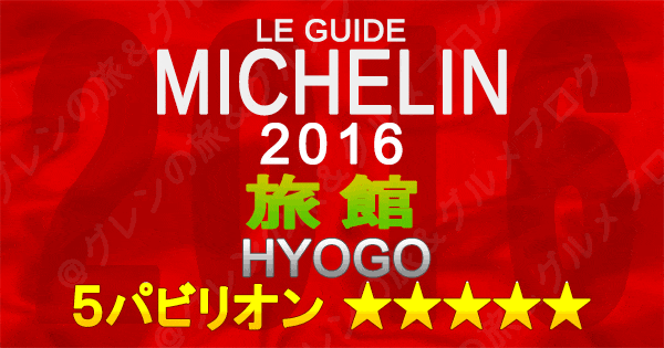 ミシュランガイド兵庫2016 関西 旅館 5つ星 5パビリオン