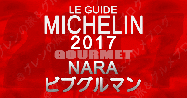 ミシュランガイド奈良2017 ビブグルマン