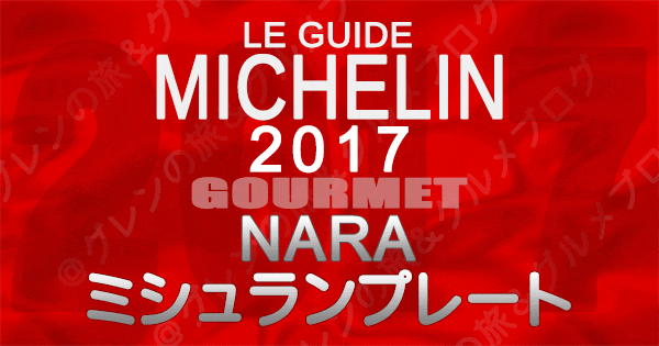 ミシュランガイド奈良2017 ミシュランプレート 調査員オススメ