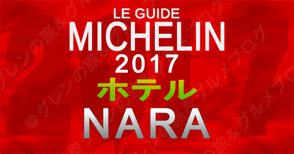 ミシュランガイド奈良 2017 ホテル