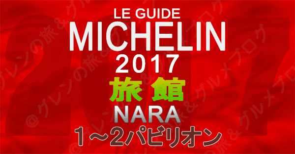 ミシュランガイド奈良2017 旅館 1パビリオン 2パビリオン 1つ星 2つ星