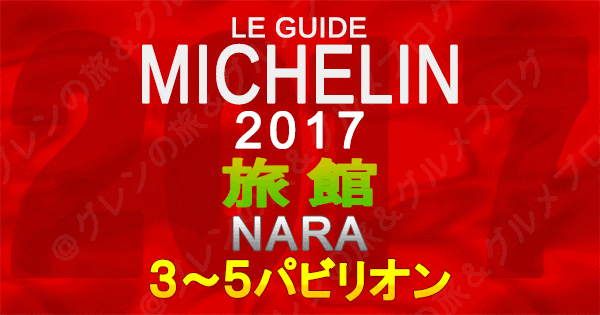 ミシュランガイド奈良2017 旅館 3パビリオン 4パビリオン 5パビリオン 3つ星 4つ星 5つ星