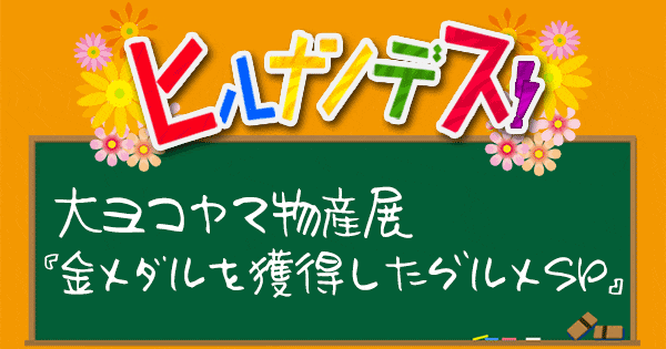 ヒルナンデス 大ヨコヤマ物産展 金メダルグルメ