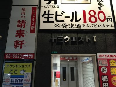 十三しょんべん横丁 火災 営業再開 阪急十三駅西口 請来軒 ちんらいけん 十三トリス ハイボール 老舗 大瓶小町 勝男 鯨焼肉 以前からの店舗